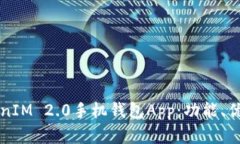 全面解析TokenIM 2.0手机钱包