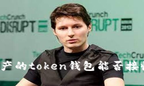 没有资产的token钱包能否接收货币？
