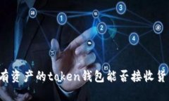 没有资产的token钱包能否接
