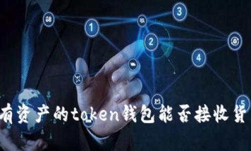 没有资产的token钱包能否接收货币？