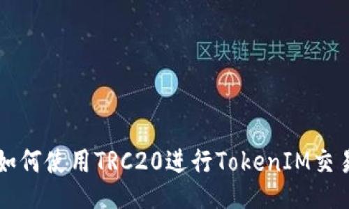 如何使用TRC20进行TokenIM交易