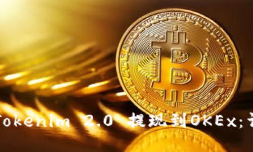 如何将Tokenim 2.0 提现到OKEx：详细指南