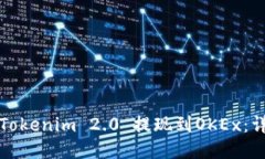 如何将Tokenim 2.0 提现到O