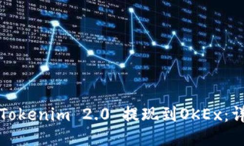 如何将Tokenim 2.0 提现到OKEx：详细指南