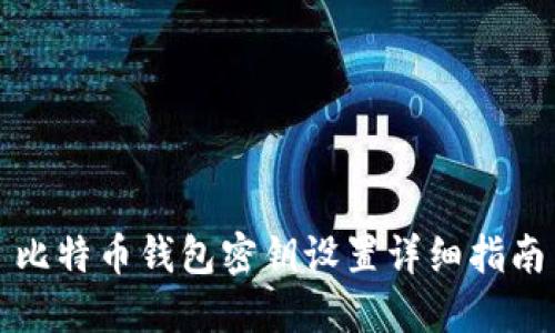 比特币钱包密钥设置详细指南