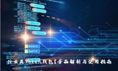 什么是Token钱包？全面解析