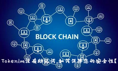 Tokenim没有助记词，如何保障您的安全性？