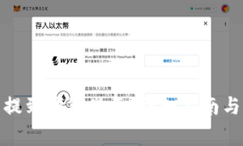 : 比特币怎么提到钱包里面：详细指南与常见问题解答