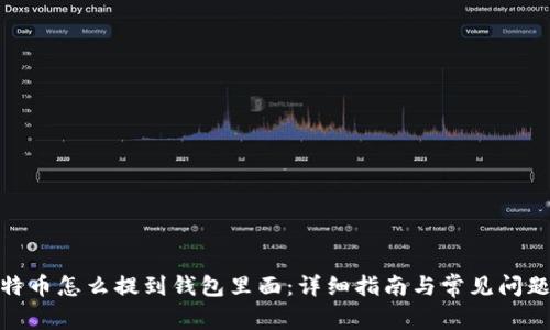 : 比特币怎么提到钱包里面：详细指南与常见问题解答