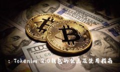 : Tokenim 2.0钱包的优点及使
