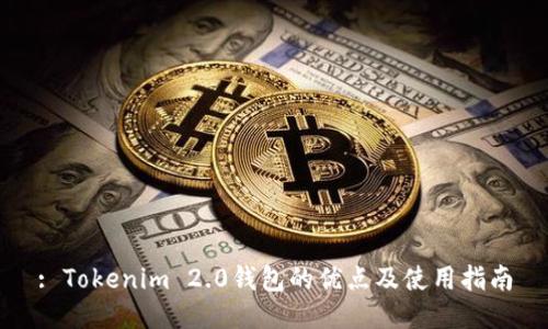 : Tokenim 2.0钱包的优点及使用指南