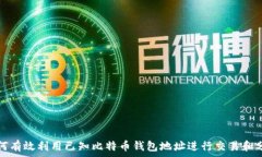   如何有效利用已知比特币