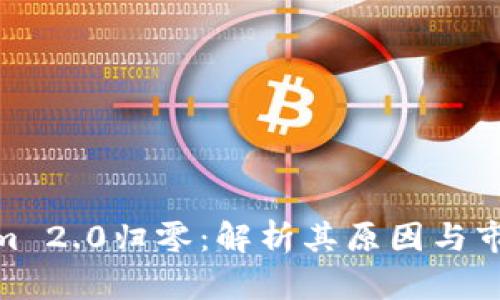 Tokenim 2.0归零：解析其原因与市场影响