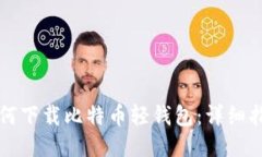 如何下载比特币轻钱包：