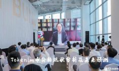 Tokenim币价格现状分析及未