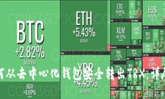 : 如何从去中心化钱包安全