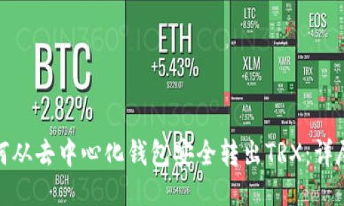 : 如何从去中心化钱包安全转出TRX：详尽指南