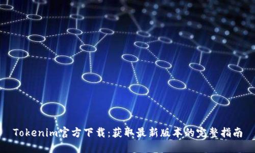 Tokenim官方下载：获取最新版本的完整指南