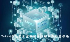 Token钱包资金盘的安全性解