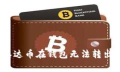 : 我的泰达币在钱包无法转