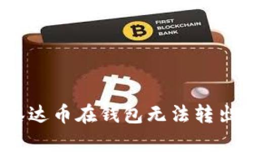 : 我的泰达币在钱包无法转出怎么办？