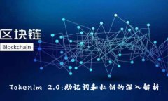 Tokenim 2.0：助记词和私钥的
