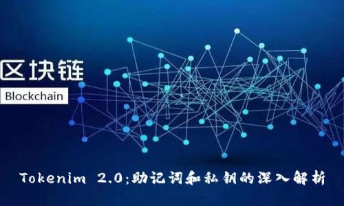 Tokenim 2.0：助记词和私钥的深入解析
