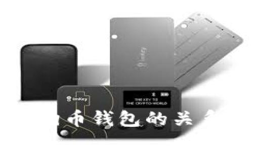 莱特币与狗狗币钱包的关系及选择指南