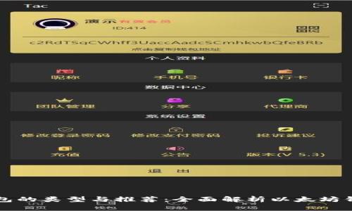 以太坊钱包的类型与推荐：全面解析以太坊钱包有哪些