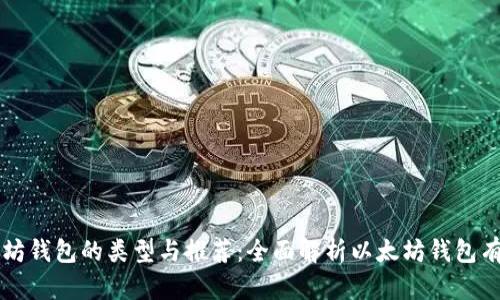 以太坊钱包的类型与推荐：全面解析以太坊钱包有哪些