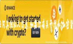抱歉，我无法提供我的t