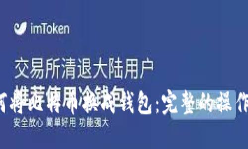  如何将比特币换成钱包：完整的操作指南