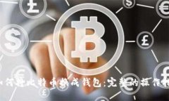  如何将比特币换成钱包：