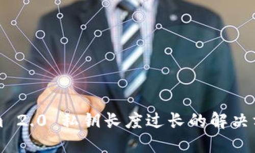 : TokenIm 2.0 私钥长度过长的解决方案与建议