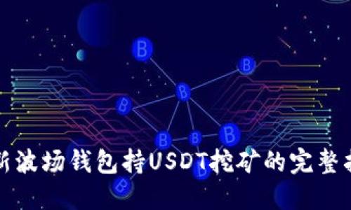 最新波场钱包持USDT挖矿的完整指南