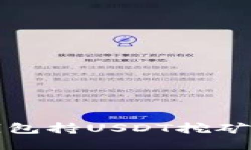 最新波场钱包持USDT挖矿的完整指南