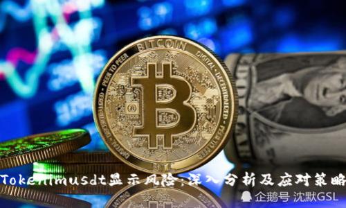 Tokenimusdt显示风险：深入分析及应对策略