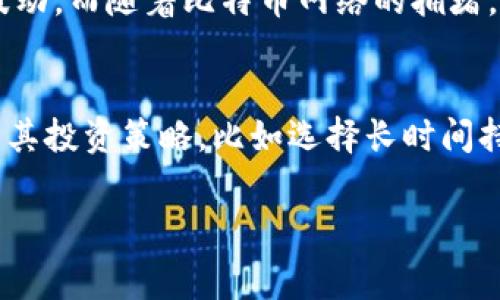 baioti比特币钱包及其交易费用详解/baioti
比特币, 钱包, 交易费用, 数字货币, 加密货币/guanjianci

比特币作为一种热门的数字货币，已在全球引起了广泛的关注。随着越来越多的人开始投资和使用比特币，对于比特币钱包以及交易费用的了解变得愈发重要。比特币钱包是用户存储、发送和接收比特币的工具，而交易费用则是用户进行比特币交易时所需支付的成本。本文将详细介绍比特币钱包的种类、使用方法、交易费用的计算方式，以及影响交易费用的因素。

1. 比特币钱包的种类
比特币钱包主要可以分为热钱包和冷钱包两种类型。

热钱包是指始终连接到互联网的钱包，它们的优势在于使用方便，能够快速完成交易。热钱包通常包括在线钱包、移动钱包和桌面钱包。在线钱包是托管型服务，由第三方提供支持，用户在这些平台上创建账户来管理他们的比特币。移动钱包便于用户在手机上管理比特币，适合日常小额交易。桌面钱包是安装在个人计算机上的软件，安全性较高，但需要定期进行备份和更新。

与热钱包相对，冷钱包是未与互联网直接连接的钱包，强调安全性。冷钱包通常包括硬件钱包和纸钱包。硬件钱包是一种专用设备，专门用于存储私钥，具有较高的安全性，能够有效防止黑客攻击。纸钱包则是将私钥和公钥打印在纸上，确保没有网络连接，从而完全隔离风险。虽然冷钱包不适合频繁交易，但对于长期持有比特币的用户来说是一种安全的选择。

2. 比特币钱包的使用方法
使用比特币钱包的第一步是选择适合自己的钱包类型。对于频繁交易的用户，推荐使用热钱包以提高交易效率；而对于希望长期持有比特币的用户，则推荐使用冷钱包。

一旦选择了钱包类型，用户需要根据提供方的指导进行钱包的创建和设置。对于在线钱包，通常需要注册一个账号并完成身份验证。移动和桌面钱包则需要下载安装对应的软件，安装时请注意选择官方渠道。

在创建钱包后，用户将获得一个比特币地址（公钥），可以用来接收比特币。在进行发送操作时，用户需要使用私钥（在钱包内生成和保存）进行交易确认。为了提高安全性，务必妥善保管私钥，切勿轻易分享给其他人。

3. 交易费用的计算方式
比特币的交易费用是由用户在发起交易时设定的，通常以“每字节”的比特币数量来表示。交易费用的高低会直接影响交易的确认速度，费用越高，矿工对该交易的优先处理级别越高，从而加快确认时间。

交易费用的计算受到网络拥堵和交易数量的影响。在网络繁忙时，用户可能需要支付更高的费用才能确保交易尽快被确认。相反，如果网络处于闲暇状态，用户可以选择较低的费用进行交易，但可能会导致确认时间延长。

使用一些比特币钱包，用户可以便捷地设定交易费用，甚至有些钱包会提供建议，基于实时网络状况推荐合适的费用值。在进行重要交易时，建议添加适当的费用以避免因费用设置较低而造成的确认延迟。

4. 影响交易费用的因素
交易费用的高低受多种因素影响，主要包括网络拥堵程度、交易的复杂性（例如，有多少输入、输出）和用户的设置偏好。网络拥堵时，通常会有更多的交易申请涌入网络，矿工在处理这些交易时，会优先选择费用高的交易。因此，在网络繁忙时，提高交易费用成为确保交易及时确认的重要策略。

交易输入和输出的复杂性也会影响费用。如果一笔交易包含多个输入（例如从多个地址发送比特币）或输出，那么所需的数据量将增大，从而导致交易费用的上涨。用户在进行交易时，可以通过整理和合并地址，以降低交易的复杂性，从而节省费用。

用户对交易费用的选择也大有讲究。在比特币钱包中，用户通常可以选择普通、经济或快速交易等不同选项，这些选项会根据网络状况和交易优先级影响最终的交易费用。此外，有些钱包提供了动态费用计算功能，用户在发起交易时，可以实时检索到网络状况和费用建议，帮助用户做出更明智的选择。

相关问题

如何选择最适合的比特币钱包？
选择比特币钱包时，用户应考虑钱包的类型（热钱包或冷钱包）、安全性能、易用性、费用构成、以及兼容性等多个方面。热钱包如在线钱包和移动钱包使用方便，但往往面临潜在的网络安全隐患，适合频繁交易的用户。而冷钱包通常更加安全，适合长期持有用户使用。用户在选择时，还需关注钱包的开发商背景、用户评价和支持的平台。最理想的方式是根据自己的需求和使用习惯，结合钱包类型，选择适合的产品。

如何降低比特币交易费用？
降低比特币交易费用可以通过多种方式实现。首先，用户可以选择在网络负载较轻的时间进行交易，这通常能获得较低的费用。其次，用户在进行交易时可以减少输入、输出，以简化交易，降低费用。此外，事先设置合适的费用费用值或使用钱包的动态费用建议功能，可以避免因费用设置过低而造成交易确认延迟。在某些钱包中，用户也可以处理未确认交易，降低费用后重新发送交易。

为什么比特币交易费用波动？
比特币交易费用波动的主要原因是网络的使用情况。当网络被大量交易请求涌入时，交易费用的竞争会加剧，矿工选择优先处理那些费用较高的交易。这种供需关系造成了交易费用的上下波动。而随着比特币网络的拥堵，费用直接影响到用户的交易快速确认，因此，保持对当前网络状态的关注成为用户进行交易的重要策略之一。

比特币交易费用是否会影响我的投资决策？
比特币交易费用确实能够影响投资决策，尤其是在进行大额交易时。高昂的交易费用会降低潜在收益，可能使得一些投资者选择推迟交易。此外，当网络交易费用过高时，用户可能会重新评估其投资策略，比如选择长时间持有，而不是频繁交易。对于投资者来说，了解交易费用的变动和影响，能够使其做出更科学的决策。

综上所述，比特币钱包及其交易费用是数字货币交易过程中至关重要的部分。了解钱包的类型、使用方法和交易费用的相关知识，能够让用户在进行比特币交易时更加得心应手。