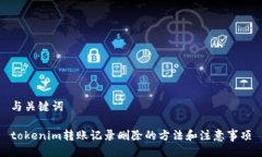 与关键词tokenim转账记录删
