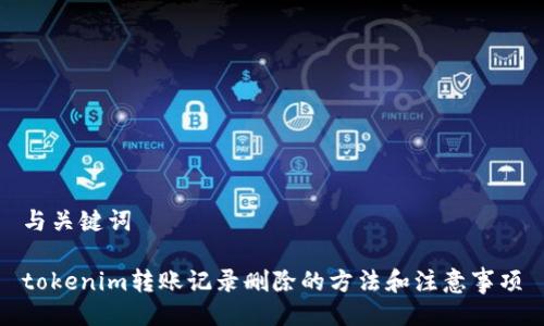 与关键词

tokenim转账记录删除的方法和注意事项