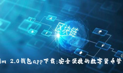 Tokenim 2.0钱包app下载：安全便捷的数字货币管理工具