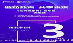 Tokenim 2.0钱包app下载：安全