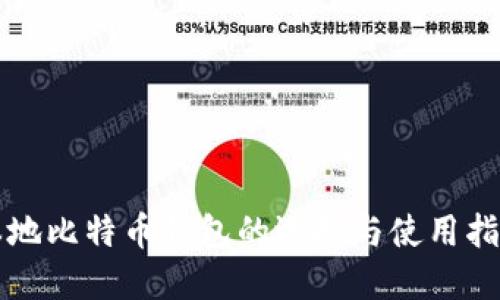 本地比特币钱包的选择与使用指南