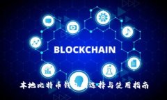 本地比特币钱包的选择与