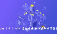 和:Tokenim 2.0 0 ETH 空投攻略