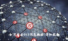 如何查看OKB钱包地址：详