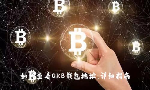 如何查看OKB钱包地址：详细指南