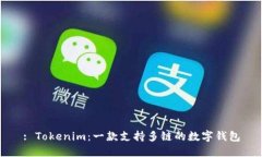 : Tokenim：一款支持多链的