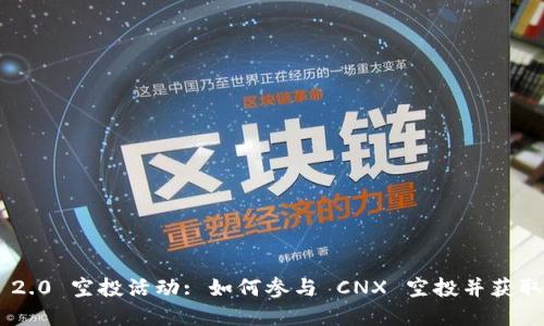 Tokenim 2.0 空投活动: 如何参与 CNX 空投并获取丰厚奖励
