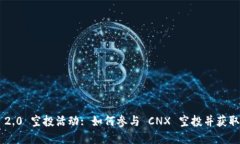 Tokenim 2.0 空投活动: 如何参